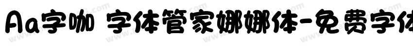 Aa字咖 字体管家娜娜体字体转换